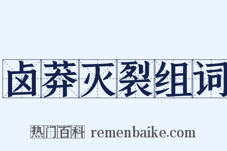 卤莽灭裂组词是什么意思的图片